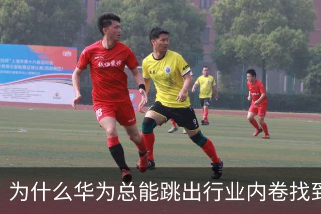 为什么华为总能跳出行业内卷找到新出路？