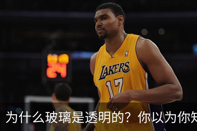 为什么玻璃是透明的？你以为你知道，其实你根本不知道