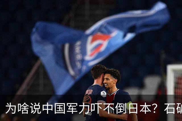 为啥说中国军力吓不倒日本？石破茂说得很透彻：日本会重走老路的