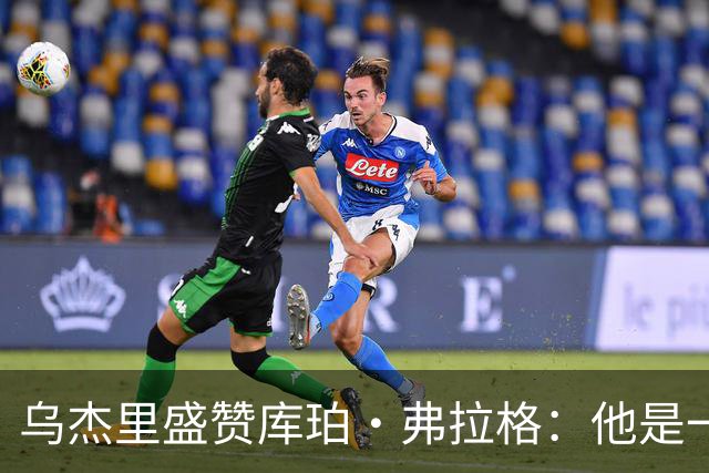 乌杰里盛赞库珀·弗拉格：他是一位百年一遇的天赋球员