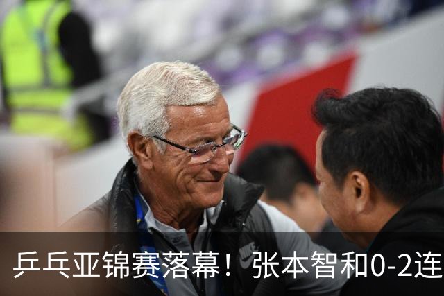 乒乓亚锦赛落幕！张本智和0-2连扳3局逆转夺冠，国乒获4金4银4铜