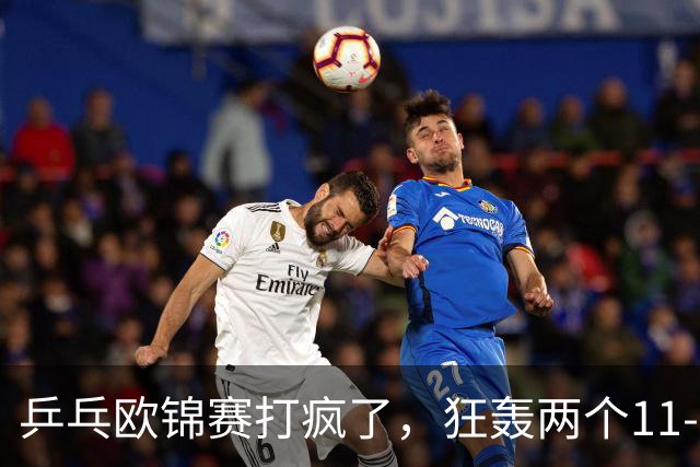 乒乓欧锦赛打疯了，狂轰两个11-0！莫雷加德爆冷出局，勒布伦兄弟险胜，倪夏莲告别双打，林德退赛