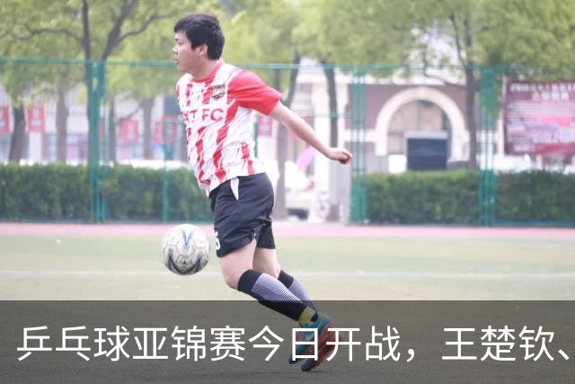 乒乓球亚锦赛今日开战，王楚钦、孙颖莎、王曼昱悉数缺席，国乒还有几成战斗力