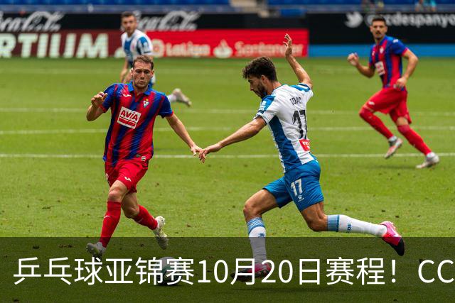 乒乓球亚锦赛10月20日赛程！CCTV5、CCTV5+直播向鹏李天阳出战