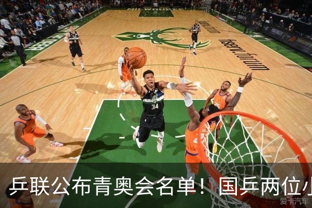 乒联公布青奥会名单！国乒两位小将入选，松岛辉空13岁妹妹出战