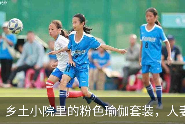 乡土小院里的粉色瑜伽套装，人妻熟女自带质朴氛围感