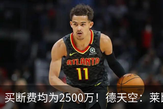 买断费均为2500万！德天空：莱比锡预计将永久签下格鲁达和艾纳维