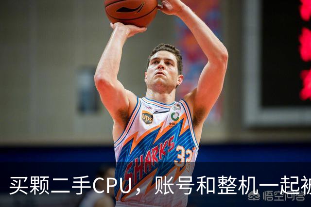 买颗二手CPU，账号和整机一起被永封
