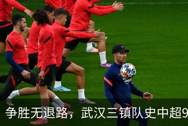 争胜无退路，武汉三镇队史中超9次面对山东泰山5平4负无胜绩