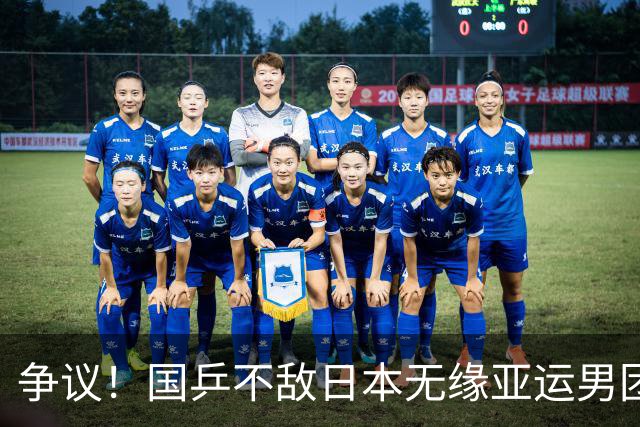 争议！国乒不敌日本无缘亚运男团冠军：王皓排兵布阵受到球迷质疑