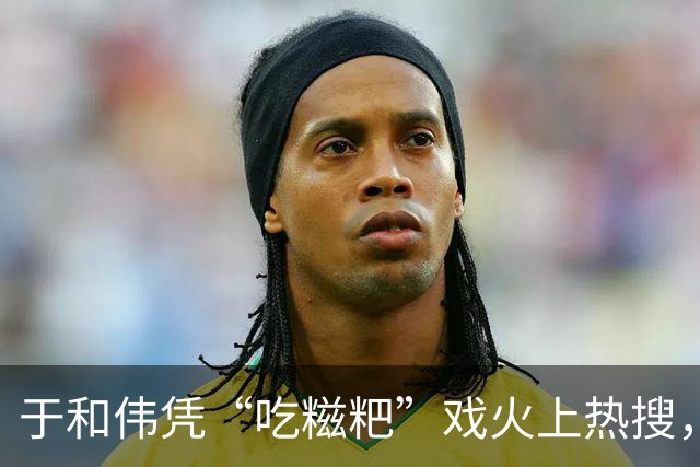 于和伟凭“吃糍粑”戏火上热搜，我想说：这吃戏完全是教科书级别的