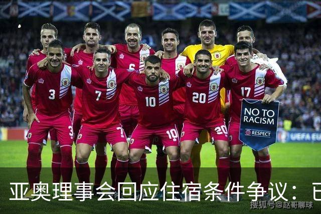 亚奥理事会回应住宿条件争议：已提供充足保障