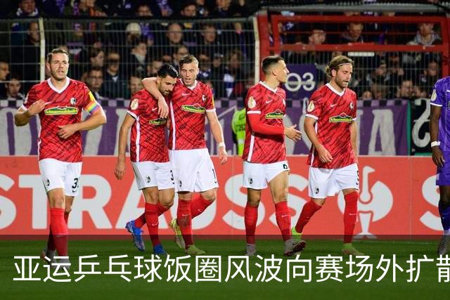亚运乒乓球饭圈风波向赛场外扩散，体总：莫让畸形“饭圈文化”毒害未成年人