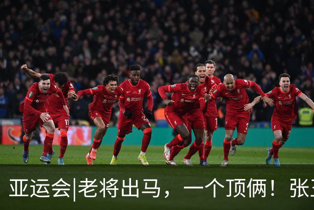 亚运会|老将出马，一个顶俩！张玉宁、吴曦助中国男足2：1朝鲜