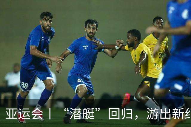 亚运会丨“潜艇”回归，游出新纪录