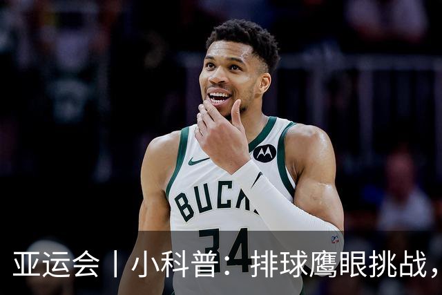 亚运会丨小科普：排球鹰眼挑战，为何越来越像 “隐形暂停”？