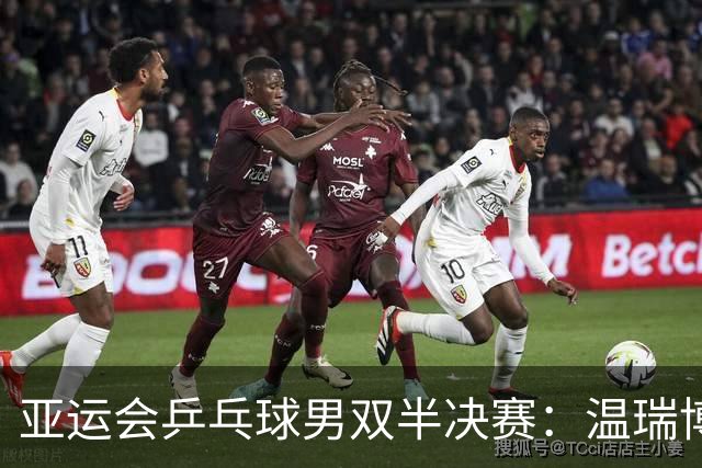 亚运会乒乓球男双半决赛：温瑞博/向鹏3-4张本智和/篠冢大登无缘决赛，决赛日本组合将对阵林诗栋/黄友政