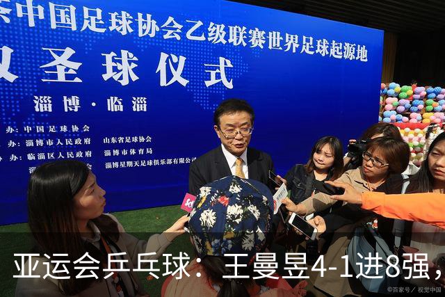亚运会乒乓球：王曼昱4-1进8强，孙颖莎0-4落后11-8逆转，2-0领先