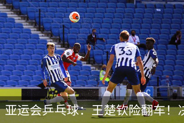 亚运会乒乓球：王楚钦险翻车！决胜局15-13过关，国乒男团1-0领先，林诗栋接场！