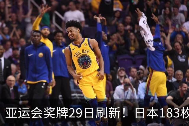 亚运会奖牌29日刷新！日本183枚、韩国95枚，中国健儿表现太惊喜