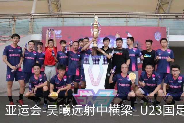 亚运会-吴曦远射中横梁 U23国足0-0憾平伊朗暂列次席