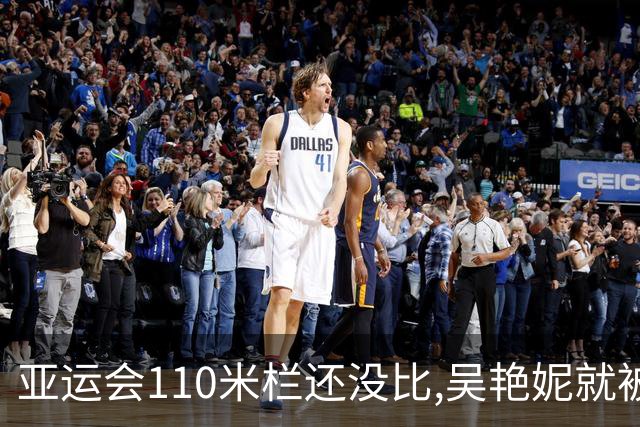 亚运会110米栏还没比,吴艳妮就被骂上热搜？看完中日差距我沉默了