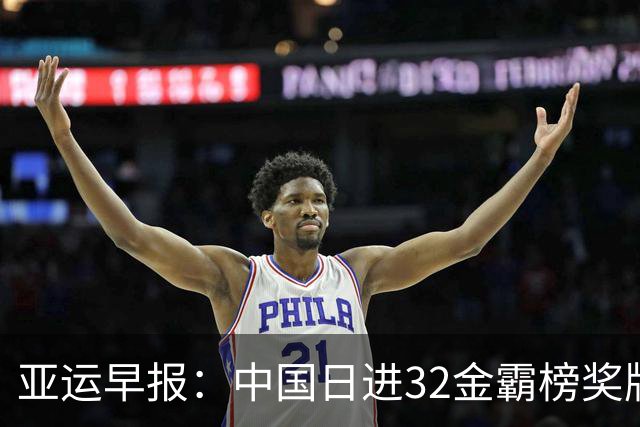 亚运早报：中国日进32金霸榜奖牌榜！乒羽男团双双丢金！9月25日冲击最多30金