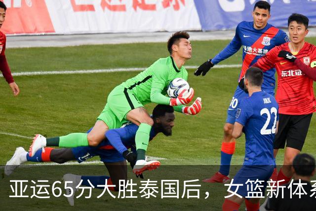 亚运65分大胜泰国后，女篮新体系护筐和硬解能扛住日本吗？