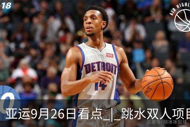 亚运9月26日看点 | 跳水双人项目冲金，中国男足迎战泰国争四强