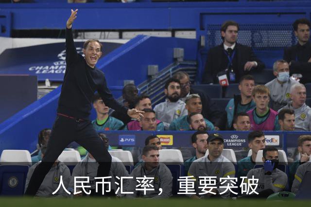 人民币汇率，重要突破
