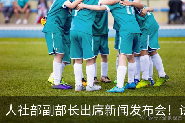 人社部副部长出席新闻发布会！讲了什么，与养老金调整有关吗？