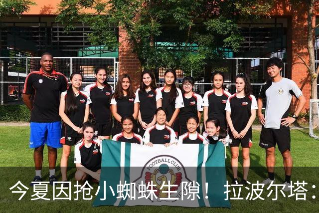 今夏因抢小蜘蛛生隙！拉波尔塔：和马竞CEO已经翻篇 关系重回正轨