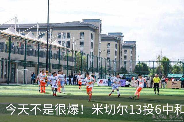 今天不是很爆！米切尔13投6中&罚球5中5 拿到19分5板7助2断