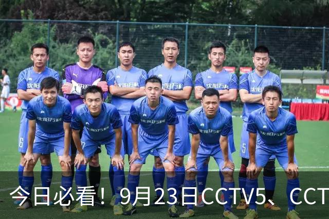 今日必看！9月23日CCTV5、CCTV5+直播表 水中夺金国足闯关