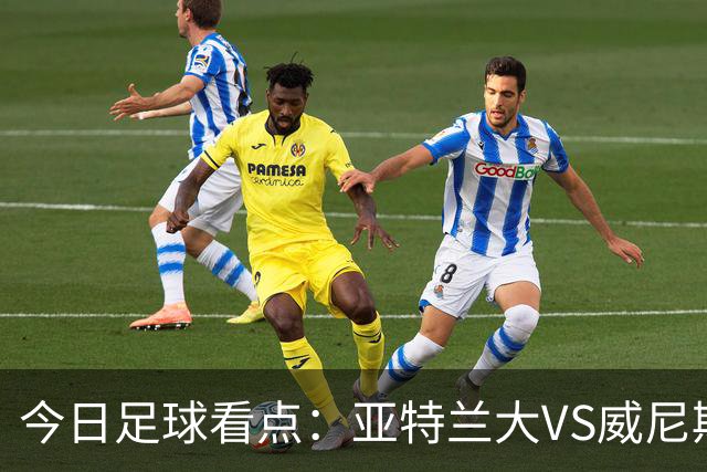 今日足球看点：亚特兰大VS威尼斯，都灵VS乌迪内斯，考文垂VS纽卡斯尔联，莱万特VS塞维利亚