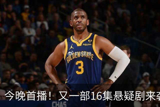 今晚首播！又一部16集悬疑剧来袭！刘诗诗李乃文主演，有爆款潜质