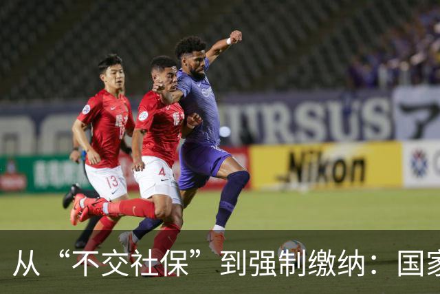 从“不交社保”到强制缴纳：国家在下一盘什么棋？