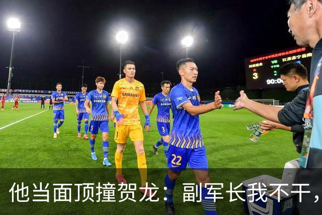 他当面顶撞贺龙：副军长我不干，要当就当正的，六年后军长成了大将