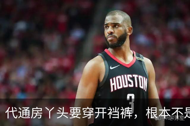 代通房丫头要穿开裆裤，根本不是什么方便伺候，真相说出来让人脊背发凉