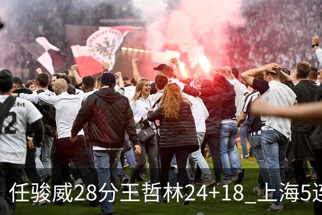 任骏威28分王哲林24+18 上海5连胜送广州4连败
