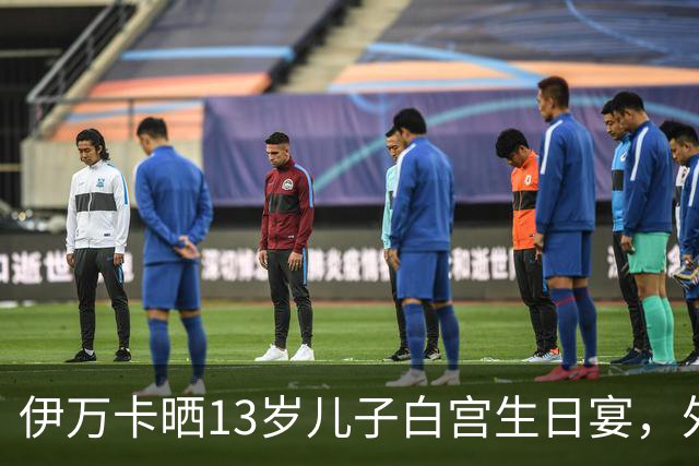 伊万卡晒13岁儿子白宫生日宴，外公特朗普亲自设宴