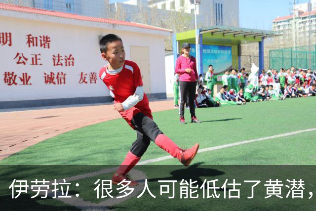 伊劳拉：很多人可能低估了黄潜，我们战胜了一支很出色的球队