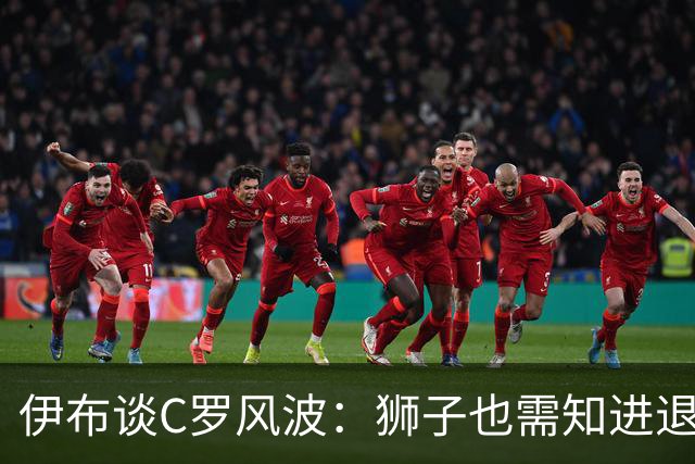 伊布谈C罗风波：狮子也需知进退，接受替补是传奇要面对的竞技真相
