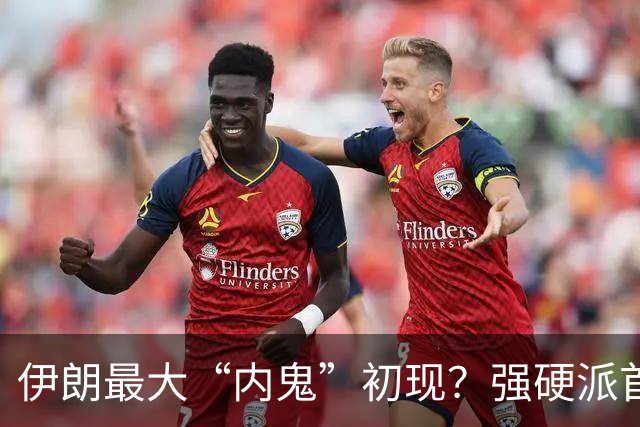 伊朗最大“内鬼”初现？强硬派首次被逮捕，最高领袖要反水？