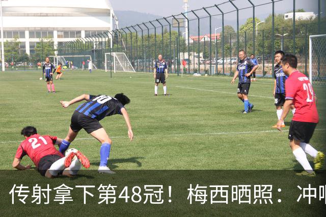 传射拿下第48冠！梅西晒照：冲啊迈阿密国际！！！🏆