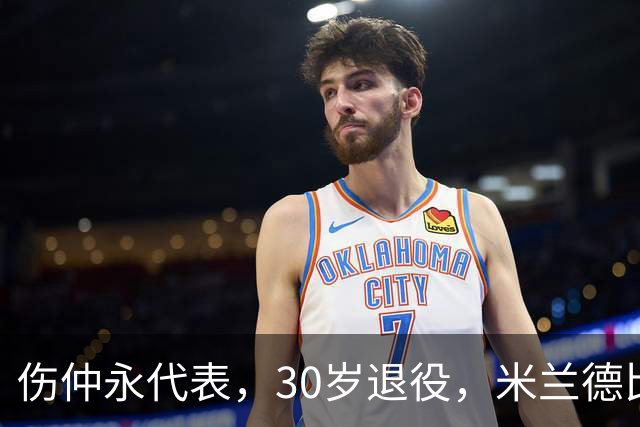 伤仲永代表，30岁退役，米兰德比梅开二度，然后没有然后了