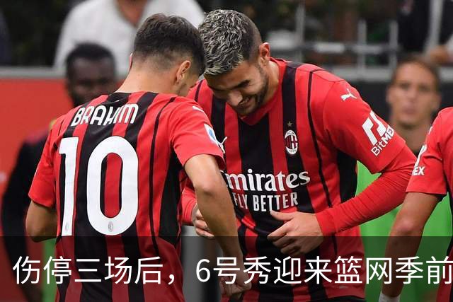 伤停三场后，6号秀迎来篮网季前赛首秀