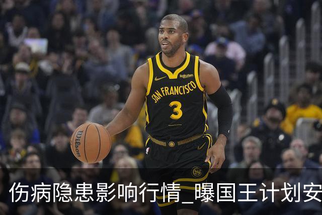 伤病隐患影响行情 曝国王计划安排小萨复出兑现身价再行交易