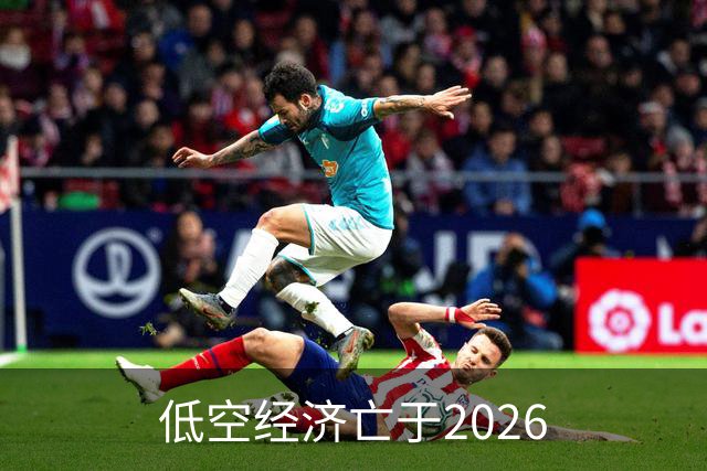 低空经济亡于2026