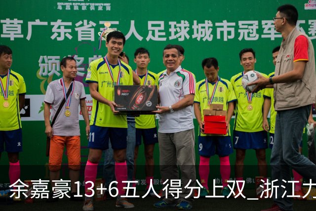 余嘉豪13+6五人得分上双 浙江力克四川3连胜